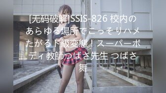 [无码破解]SSIS-826 校内のあらゆる場所でこっそりハメたがるド級変態！スーパーボディ教師つばさ先生 つばさ舞