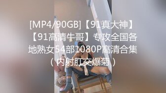 [MP4/90GB]【91真大神】【91高清牛哥】专攻全国各地熟女54部1080P高清合集（内射肛交爆菊）