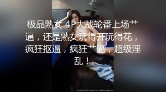 儿子给老妈下药，迷倒之后扒开老妈鲍鱼手指插入大特写！