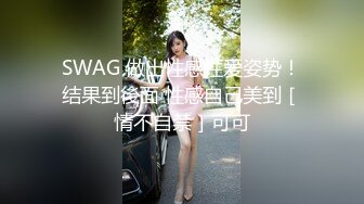 SWAG 做出性感性爱姿势！结果到後面 性感自己美到［情不自禁］可可