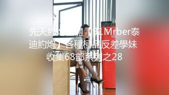 ❤️√ 【实习生表妹】巨乳学妹! sm捆绑~自慰足交 吃鸡~被纹身男友狂草 啪啪~狂射一身![2.25GB/MP4/05:00:00]