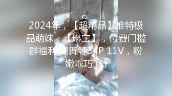 2024年，【超精品】推特极品萌妹，【琳宝】，付费门槛群福利 裸舞等34P 11V，粉嫩乖巧 (1)