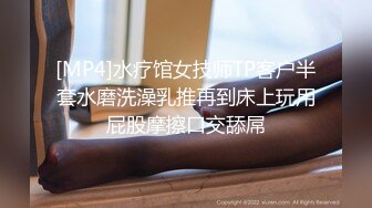 [MP4]水疗馆女技师TP客户半套水磨洗澡乳推再到床上玩用屁股摩擦口交舔屌