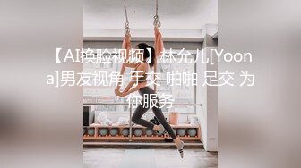 【AI换脸视频】林允儿[Yoona]男友视角 手交 啪啪 足交 为你服务