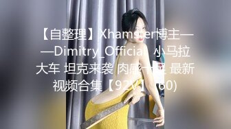 【自整理】Xhamster博主——Dimitry_Official  小马拉大车 坦克来袭 肉感十足 最新视频合集【92V】 (60)