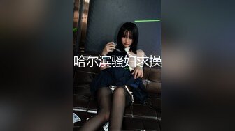 这女人就是会玩！！