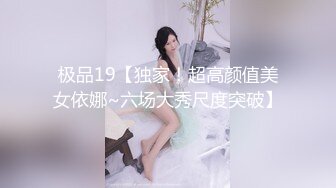 极品19【独家！超高颜值美女依娜~六场大秀尺度突破】