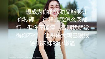 ❤️想成为你的软肋又能够让你秒硬❤️过程让我怎么哭都行，但你不能停，否则我就觉得你不行。让哥哥大鸡巴狠狠惩罚妹妹的小嫩逼