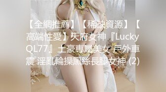 【全網推薦】【稀缺資源】【高端性愛】天府女神『LuckyQL77』土豪專屬美女 戶外車震 淫亂輪操黑絲長腿女神 (2)