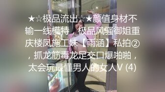 ★☆极品流出☆★颜值身材不输一线模特，极品风骚御姐重庆楼凤施工妹【雨涵】私拍②，抓龙筋毒龙足交口爆啪啪，太会玩最懂男人的女人V (4)