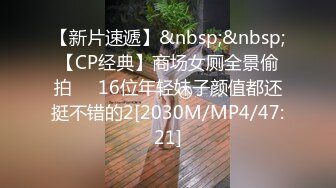 【新片速遞】&nbsp;&nbsp;【CP经典】商场女厕全景偷拍❤️16位年轻妹子颜值都还挺不错的2[2030M/MP4/47:21]