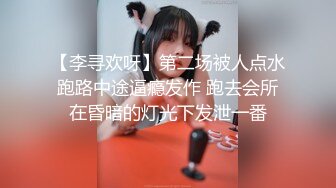 【李寻欢呀】第二场被人点水跑路中途逼瘾发作 跑去会所在昏暗的灯光下发泄一番