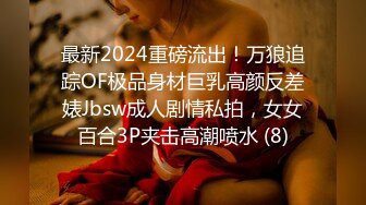 最新2024重磅流出！万狼追踪OF极品身材巨乳高颜反差婊Jbsw成人剧情私拍，女女百合3P夹击高潮喷水 (8)