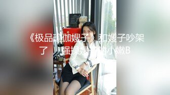 《极品瑜伽嫂子》和嫂子吵架了❤️强操嫂子的小嫩B