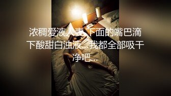 ❤️巨乳女神❤️真心换真心,力度换声音 如果上面樱桃小嘴,下面咸湿大嘴,后面菊花洞洞只能选择一个让你插,你会选择哪一个呢？ (1)