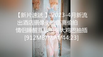 【新片速遞 】 2023-4月新流出酒店摄像头近距离偷拍❤️情侣睡醒互舔热身大鸡巴抽插[912MB/MP4/44:23]