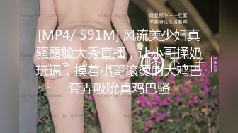 [MP4/ 591M] 风流美少妇真骚露脸大秀直播，让小哥揉奶玩逼，摸着小哥滚烫的大鸡巴套弄吸吮真鸡巴骚