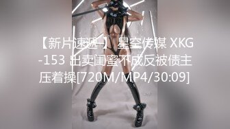 【新片速遞 】 星空传媒 XKG-153 出卖闺蜜不成反被债主压着操[720M/MP4/30:09]