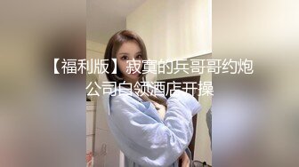 刚长成的高中毕业小妹定制视频系列1 展示白皙的身材再给下面修剪一下