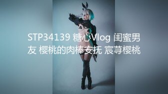 STP34139 糖心Vlog 闺蜜男友 樱桃的肉棒安抚 宸荨樱桃