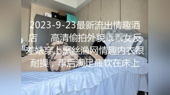 2023-9-23最新流出情趣酒店❤️高清偷拍外貌乖乖女反差婊穿上黑丝渔网情趣内衣很耐操，事后满足瘫软在床上