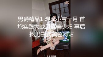 男爵精品1 观摩小宝一月 首炮实践大战风骚美少妇 事后找男主要黄色网站