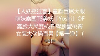 【人妖控狂喜】童颜巨屌大眼萌妹泰国TS美妖「Yoshi」OF露脸大尺度私拍 蜂腰蜜桃臀女装大佬操直男【第一弹】 (1)