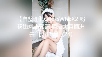 永州无套后入00后幼师连续高潮，女友闺蜜在家不敢叫