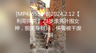 [MP4]【萝莉少御姐我多有】一场3位小妹被操，最后双插，被几个大鸡巴围攻，白嫩玉体遭了老罪