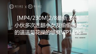 [MP4/1.07G]【重磅】顶级大神【狮子座 胖叔叔 XX1X】最新啪啪作品整合