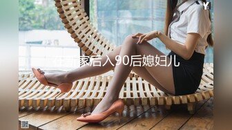 在新家后入90后媳妇儿