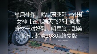 超清纯反差萝莉女高学妹『小余』 被主人口交无套啪啪调教视频流出，小骚逼灌满精液流出的样子超级淫荡反差！