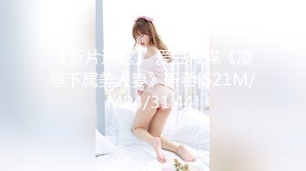 【新速片遞】 ⭐美乳丰臀⭐魔鬼身材女神〖ChineseBunny〗新作 情趣骚学妹翘乳娇娘极度淫骚 多体位蹂躏爆草 给骚逼干的淫水泛滥[1.25G/MP4/59:53]