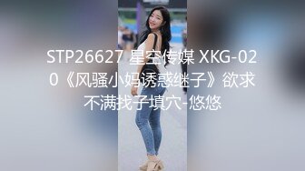 STP26627 星空传媒 XKG-020《风骚小妈诱惑继子》欲求不满找子填穴-悠悠