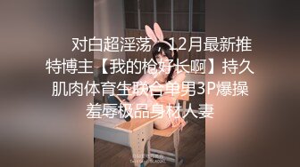 ⚡⚡对白超淫荡，12月最新推特博主【我的枪好长啊】持久肌肉体育生联合单男3P爆操羞辱极品身材人妻