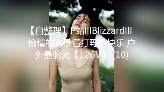 【自整理】P站lllBlizzardlll  偷情的人最懂打野的快乐 户外最刺激【126V】 (10)