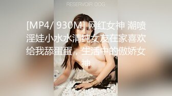 [MP4/ 930M] 网红女神 潮喷淫娃小水水清纯女友在家喜欢给我舔蛋蛋，生活中的傲娇女神