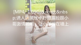 [MP4/ 1.09G]&nbsp;&nbsp;诱人的黑丝小野猫露脸跟小哥激情啪啪，让小哥按在墙上抽插后