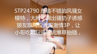 STP24790 颜值不错的风骚女模特，大辫子漏出骚奶子诱惑狼友跟两位大哥激情3P，让小哥吃奶玩逼轮流爆草抽插，浪叫呻吟