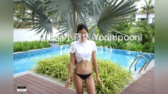 CB站极品小骚货 Yoonipooni【60V 】 (31)