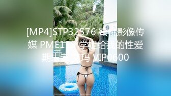 [MP4]STP32576 蜜桃影像传媒 PME119 学姐给我的性爱期末考 艾玛 VIP0600