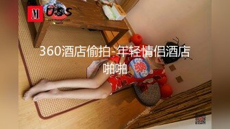 【新速片遞】 首发！超级顶级泄密 重磅强推！170CM九头身大长腿女神和男友日常造爱自拍流出，很高冷的女神 也很主动，长腿吸睛【水印】[483M/MP4/40:28]