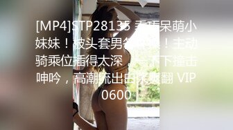 [MP4]STP28135 乖巧呆萌小妹妹！被头套男各种操！主动骑乘位插得太深，一下下撞击呻吟，高潮流出白浆爽翻 VIP0600