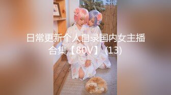 不做女神要做母狗，推特大神【L先生的后宫】明星气质极品圈养母狗日常各种被啪啪内射，淫叫声震耳欲聋的