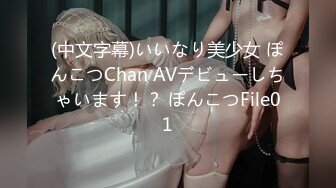 (中文字幕)いいなり美少女 ぽんこつChan AVデビューしちゃいます！？ ぽんこつFile01