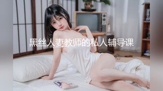 黑丝人妻教师的私人辅导课