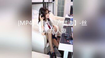 [MP4]一字马，倒立口交，3500高端外围，模特身材女神，花样繁多，体力强悍，激情四射