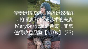 淫妻绿帽拉满，顶级绿奴视角，将淫妻3p拍成艺术的夫妻MaryBarrie超清合集，非常值得收藏品鉴【110v】 (33)