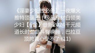 《淫妻少妇控必备》一夜爆火推特顶逼王！极品身材白领美少妇【6金】最新2024千元频道长时劲曲抖臀裸舞，巴拉豆顶胯真心受不了 (11)