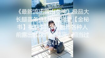 《最新流出露出女神》极品大长腿苗条身材阴钉骚妻【金秘书】福利3，公园超市各种人前露出放尿啪啪紫薇，相当过瘾 (1)